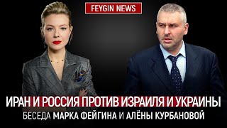 ИРАН И РОССИЯ ПРОТИВ ИЗРАИЛЯ И УКРАИНЫ.  БЕСЕДА МАРКА ФЕЙГИНА И АЛЕНЫ КУРБАНОВОЙ