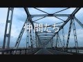 『仲間たち』舟木一夫