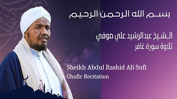 الشيخ عبدالرشيد صوفي - سورة غافر - ليلة 27 رمضان 1446