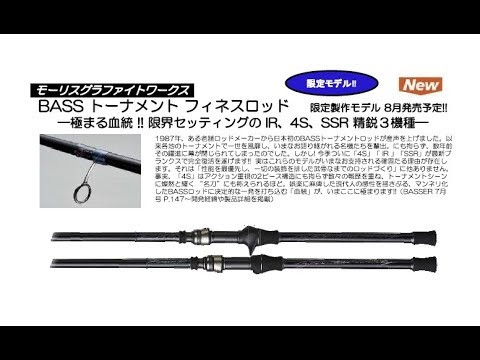 バリバス モーリスグラファイトワークス BASS トーナメントフィネス