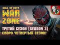 Скоро четвертый СЕЗОН! Закрываю третий! - Call of Duty: Warzone