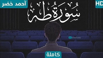 سورة طه كاملة | راحة نفسية لقلبك | بصوت القارئ أحمد خضر💙