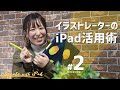 イラストレーターのiPad活用術［前編］｜Create with iPad #2
