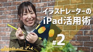 イラストレーターのiPad活用術［前編］｜Create with iPad #2