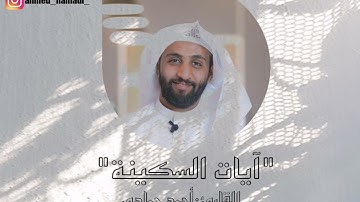 آيات السكينة مكررة ساعة|القارئ احمد حمادي