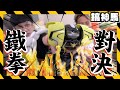 【真男人】來打架👊用拳頭解決問題吧！戰鬥玩具機器人！