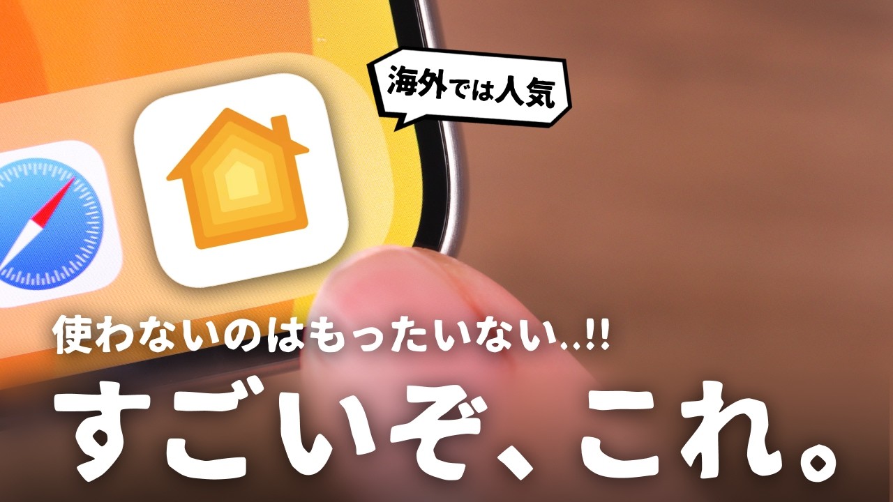 はやく知りたかった…。Apple純正「ホーム」アプリ、めちゃくちゃ便利でした。