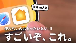 はやく知りたかった…。Apple純正「ホーム」アプリ、めちゃくちゃ便利でした。