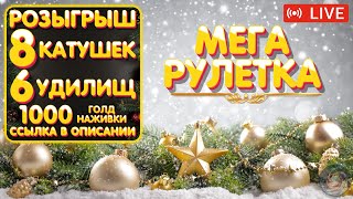 Розыгрыш 🎁 8 катушек + 6 удилищ + 1000 голд наживки 🔥 МЕГА Рулетка 🔥 ПРЕМЫ и ЗОЛОТО 🔥 Янтарное #1027