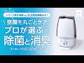 『プーキープロミスト PK-605S』製品紹介　次亜塩素酸水専用噴霧器『プーキープロミスト』シリーズ。