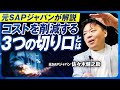 SAPコンサルの現場知見!費用を抑える“3つのポイント”とは