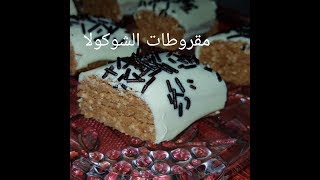 مطبخ ام وليد حلوة دون طهي مقروطات الشوكولا البيضاء screenshot 5
