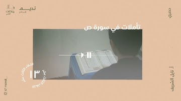 تأملات في سورة ص |13| أ. نائل الشريف