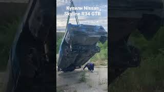 Купили Nissan Skyline R34 GTR