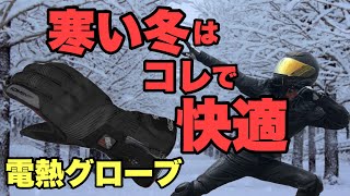 【モトブログ】寒い冬に絶大なる効果を発揮！コミネ電熱グローブの紹介！　バイクグローブ冬