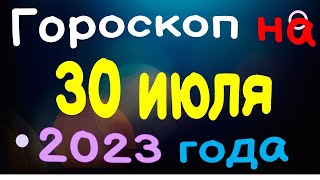 Гороскоп на 30 июля 2023 года для каждого знака зодиака