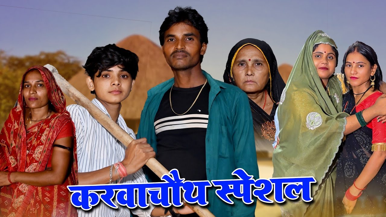 करवाचौथ स्पेशल कहानी।। अखिलेश की बहू की पहली करवाचौथ 