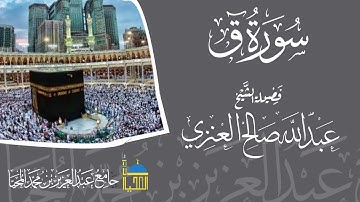 تلاوة سورة ق كاملة بصوت الشيخ عبدالله بن صالح العنزي - حفظه الله -