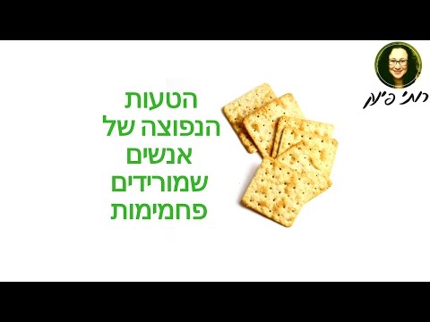 וִידֵאוֹ: כיצד להפסיק ליהנות מפחמימות (עם תמונות)