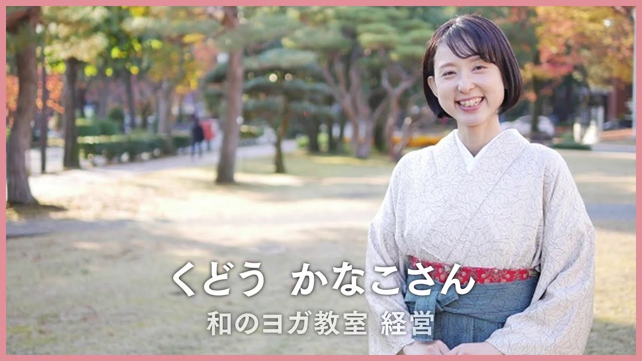 インタビュー 価値あるものを 受け継ぎ伝えて 和のヨガ教室経営 くどう かなこさん 前編 ワタシゴト インタビュー 価値あるものを 受け継ぎ伝えて 和のヨガ教室経営 くどう かなこさん 前編 ワタシゴト