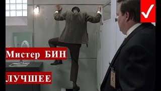 Подборка приколов из фильма "Мистер Бин" с Роуэн Аткинсоном!