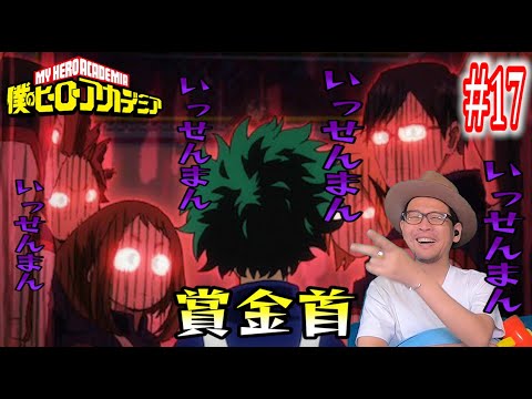 僕のヒーローアカデミア 2期 4話 (17話) リアクション My Hero Academia Episode17 Reaction