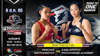 Pancake VS Kamlaipetch Muay Thai Extreme #Fairtexfight Muaythai EXTREME (August 06, 2022)