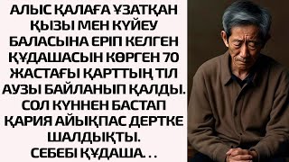 видео: АЛЫС ҚАЛАҒА ҰЗАТҚАН ҚЫЗЫ МЕН КҮЙЕУ БАЛАСЫНА ЕРІП КЕЛГЕН ҚҰДАШАСЫН КӨРГЕН 70 ЖАСТАҒЫ ҚАРТТЫҢ ТІЛ АУЗЫ картинка: АЛЫС ҚАЛАҒА ҰЗАТҚАН ҚЫЗЫ МЕН КҮЙЕУ БАЛАСЫНА ЕРІП КЕЛГЕН ҚҰДАШАСЫН КӨРГЕН 70 ЖАСТАҒЫ ҚАРТТЫҢ ТІЛ АУЗЫ