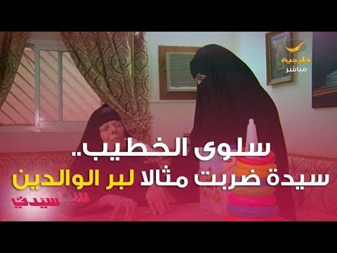 سلوى الخطيب قصة سيدة ضربت مثالا لبر الوالدين مع والدتها المصابة بالزهايمر