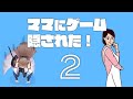 【ママにゲーム隠された2】ｽｲﾏｾﾝﾃﾞｼﾀｯ【にじさんじ】