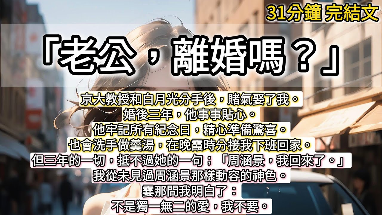 京大教授和白月光分手後，賭氣娶了我。婚後三年，他事事貼心。他牢記所有紀念日，精心準備驚喜。也會洗手做羹湯，在晚霞時分接我下班回家。#小說推文#有声小說#一口氣看完