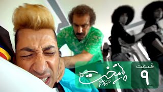 Paytakht 5 Serial Irani E 9 | سریال ایرانی کمدی پایتخت 5 قسمت نهم
