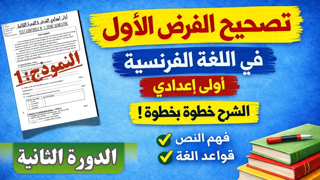 تصحيح الفرض الأول في اللغة الفرنسية أولى إعدادي الدورة الثانية مع الشرح خطوة بخطوة (2026