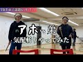 【TikTokもーりー】アホと一緒に気配斬りやってみた