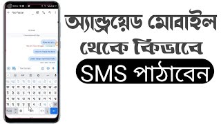 এন্ড্রয়েড মোবাইল দিয়ে কিভাবে এসএমএস পাঠাবেন | how to send tex SMS by Android phone | Fihad tech BD screenshot 4