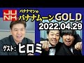 バナナマンのバナナムーンGOLD 2022年04月29日 【ゲスト:ヒロミ】