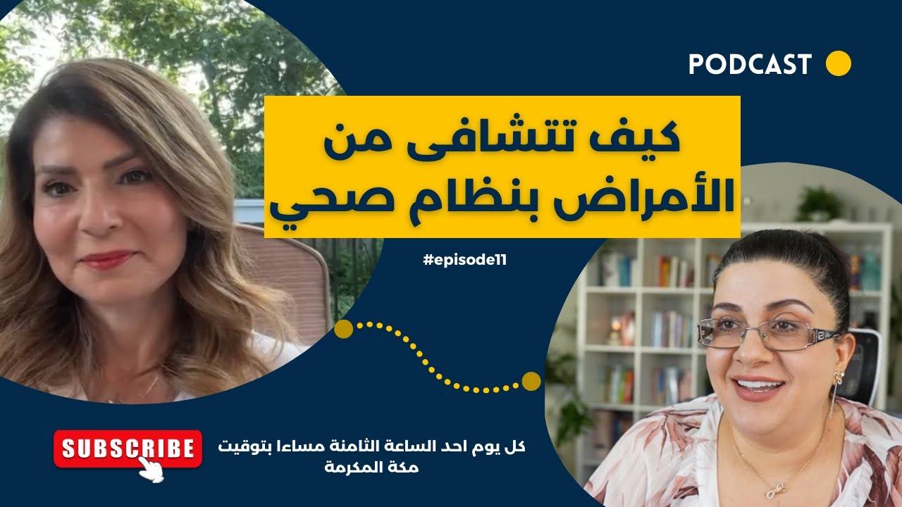 كيف تشافي امراضك بنظام صحي متكامل #episode11