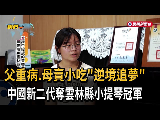父重病、母賣小吃「逆境追夢」 中國新二代奪雲林縣小提琴冠軍－民視新聞