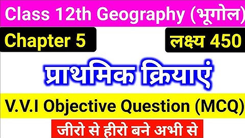 Class 12 Geography Chapter 5 Objective Questions | प्राथमिक क्रियाएं Important Questions