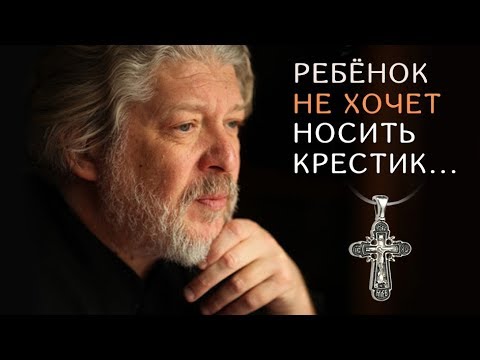 Ребенок снимает крестик...