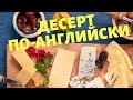 360. ДЕСЕРТ ПО-АНГЛИЙСКИ. ГОЛУБОЙ СТИЛТОН, ТВЕРДЫЙ ЧЕДДЕР И НЕМЫТЫЙ ВИНОГРАД.