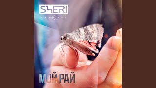 Мой Рай - Sheri Marshel