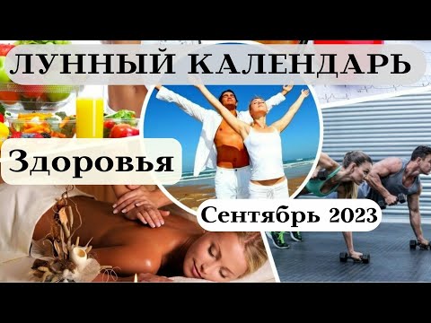 Лунный Календарь Здоровья Сентябрь 2023┃#здоровье #календарь #2023 #луна #дата #счастье #сентябрь