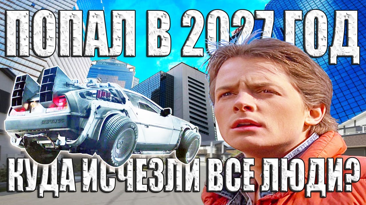 ⁣Он попал в 2027 год. Куда исчезли все люди в будущем?