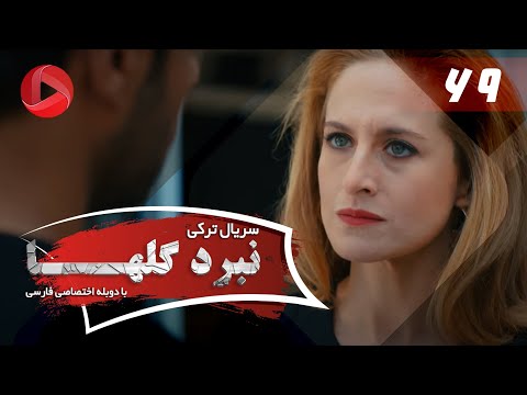 Nabarde Golha Episode 69 سریال نبرد گلها قسمت 69 دوبله فارسی