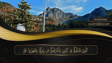 060 سورة الممتحنة