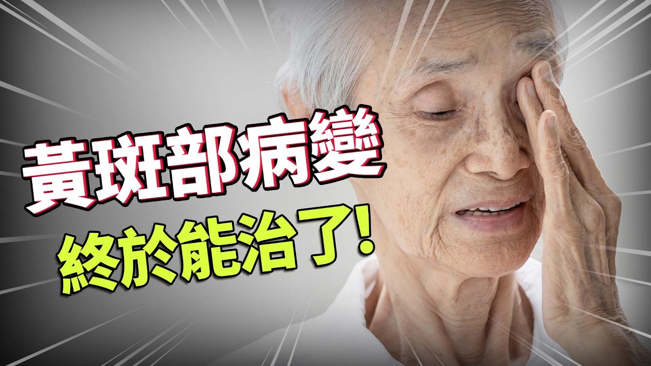 黃斑部病變救星？比髮絲還薄晶片貼眼底，不用換眼球也能看？