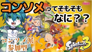 【スプラトゥーン３】コンソメってそもそもなに？？（コンソメ派参加型）