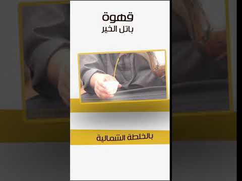 قهوة باتل الخير بالخلطة الشمالية شركة باتل الخير