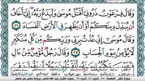 سورة غافر مكتوبة عبد الله كامل Surah Ghafer  برواية حفص عن عاصم